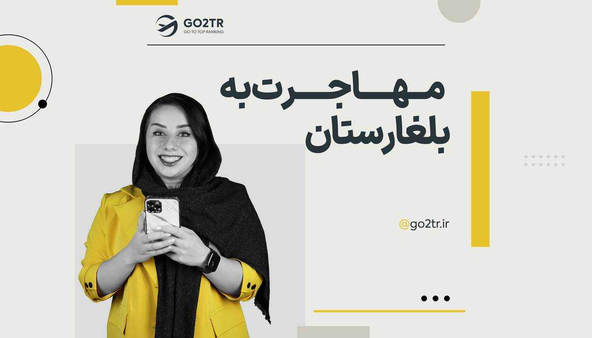 مهاجرت به کشور بلغارستان
