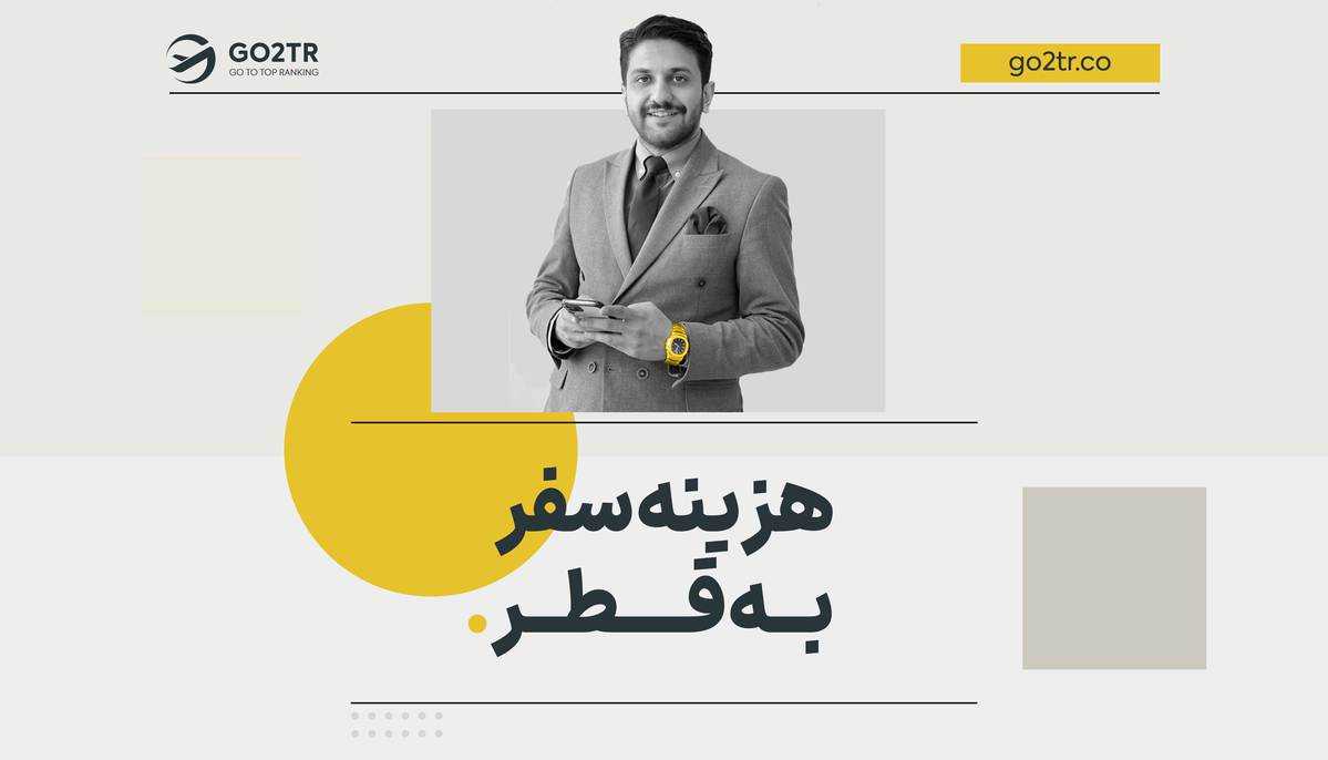 هزینه سفر به قطر