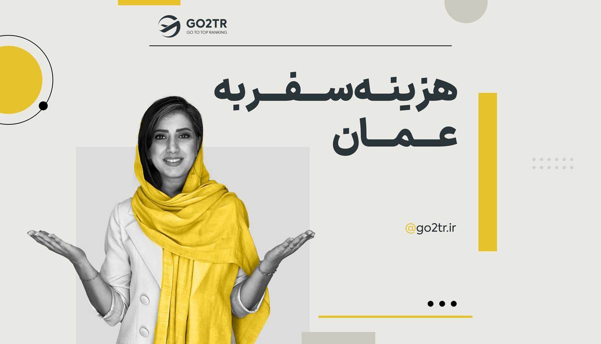 هزینه سفر به عمان