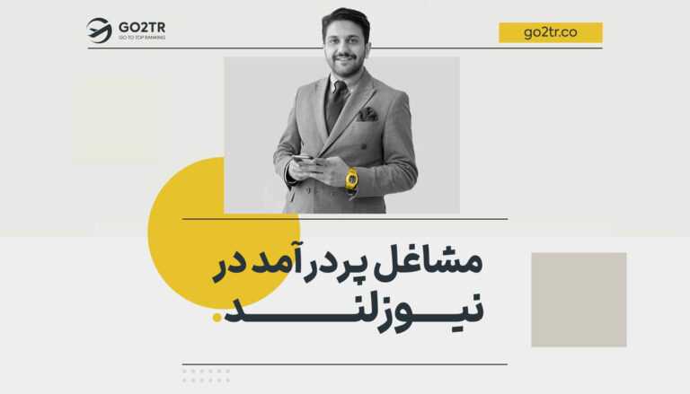 مشاغل پردرآمد در نیوزلند
