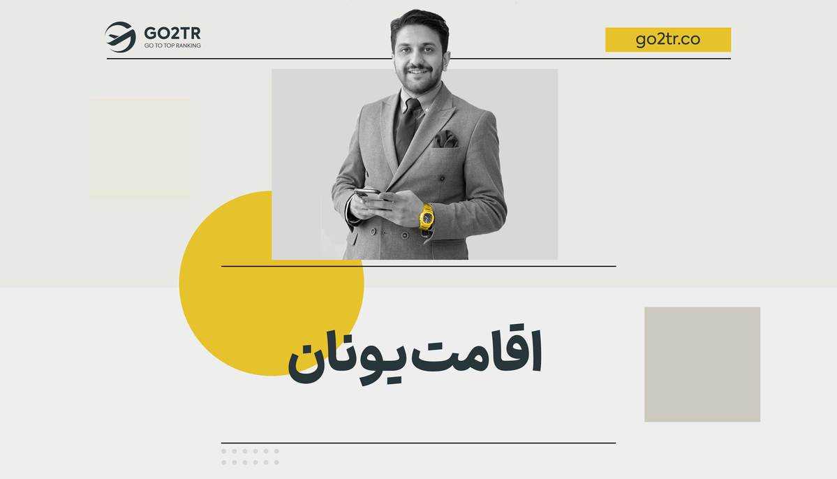 اقامت یونان