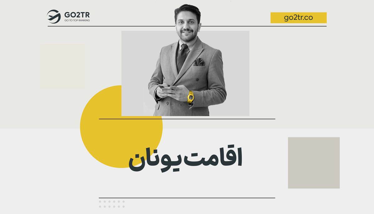 اقامت یونان