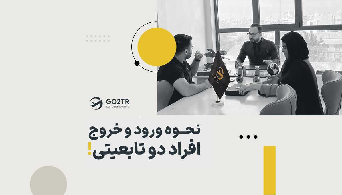 نحوه ورود و خروج افراد دو تابعیتی