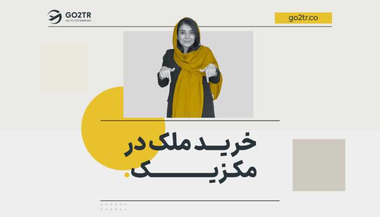 خرید ملک در مکزیک