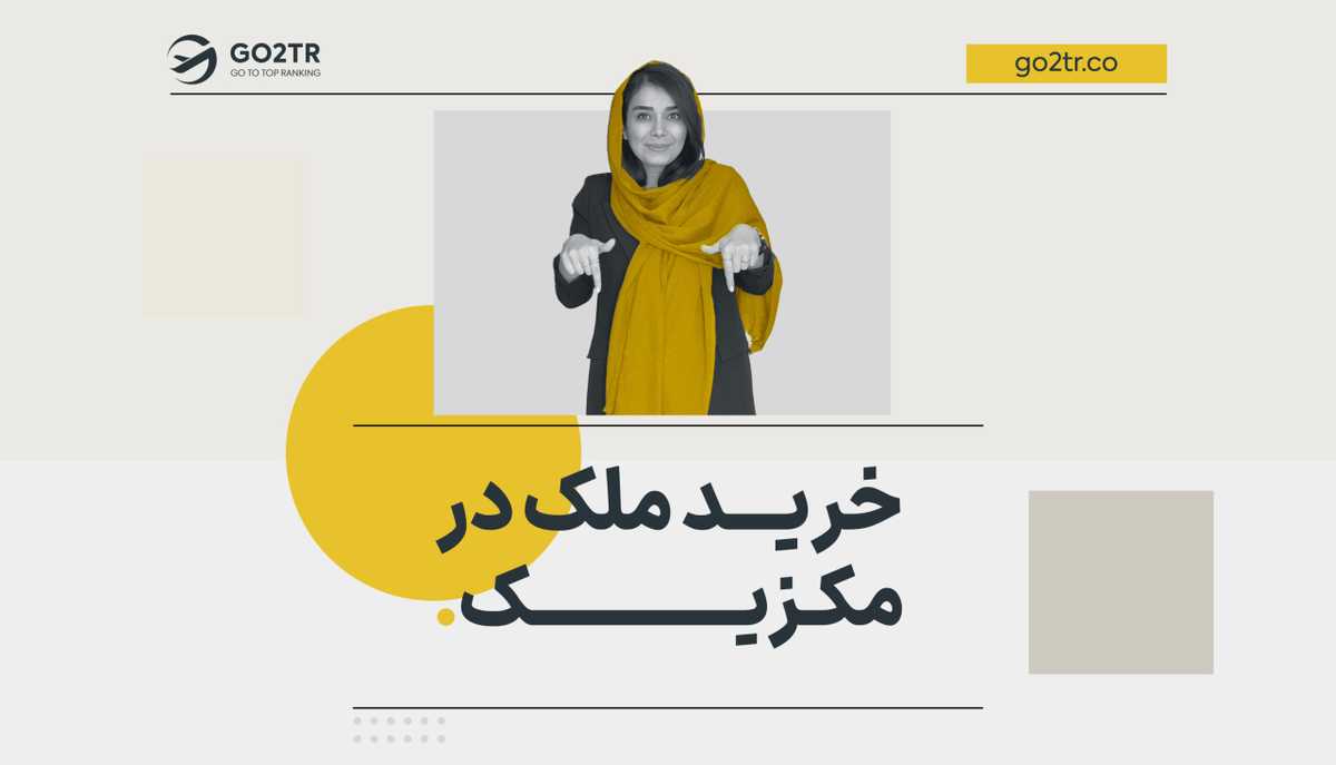 خرید ملک در مکزیک