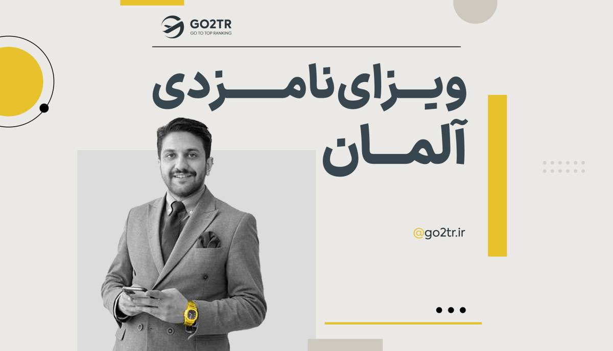 ویزای نامزدی آلمان