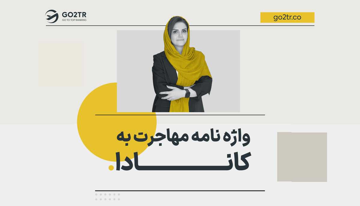 واژه نامه مهاجرت به کانادا