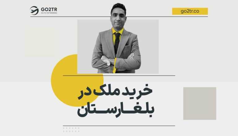 خرید ملک در بلغارستان