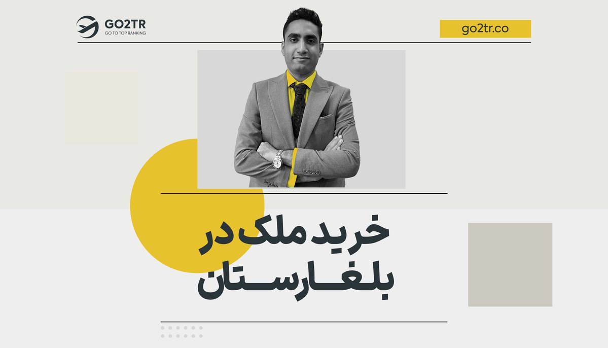 خرید ملک در بلغارستان