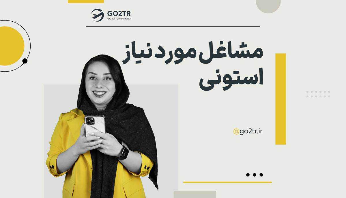 مشاغل مورد نیاز استونی