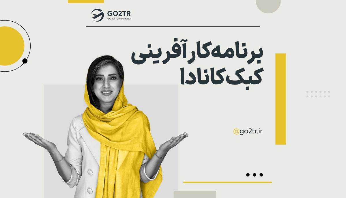 برنامه کارآفرینی کبک کانادا