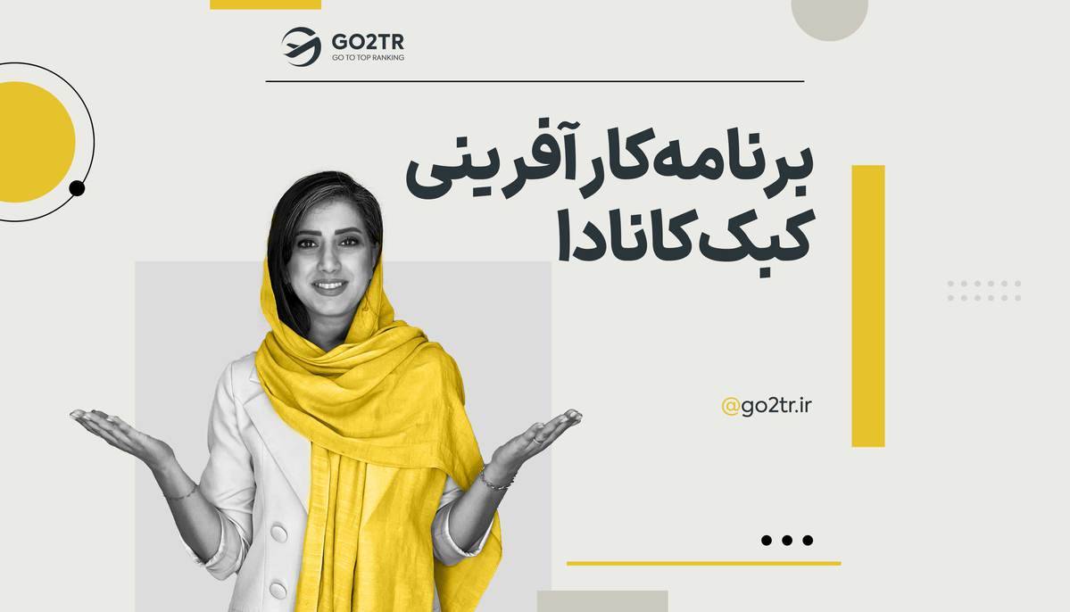 برنامه کارآفرینی کبک کانادا