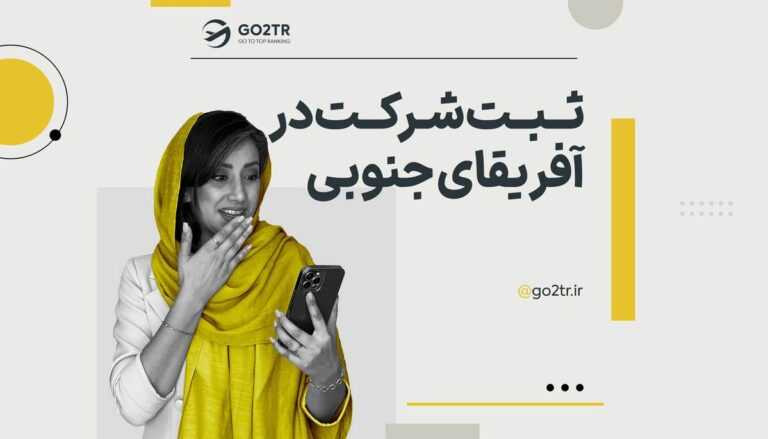 تصویر شاخص ثبت شرکت در آفریقای جنوبی