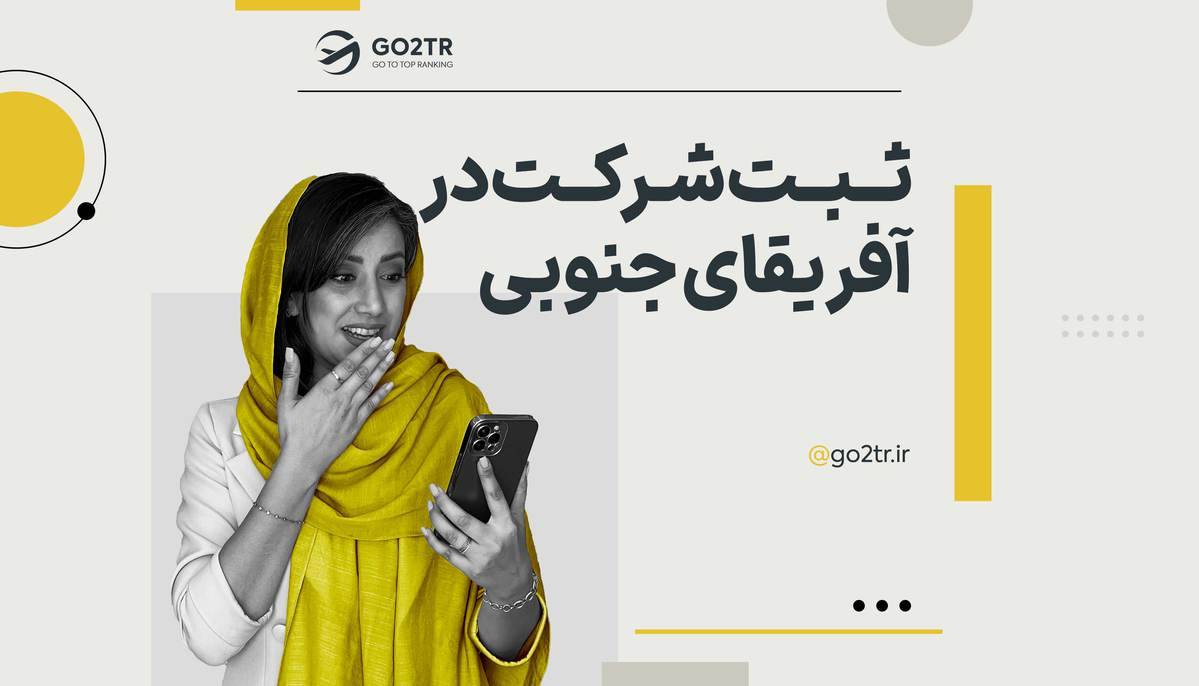 ثبت شرکت در آفریقای جنوبی