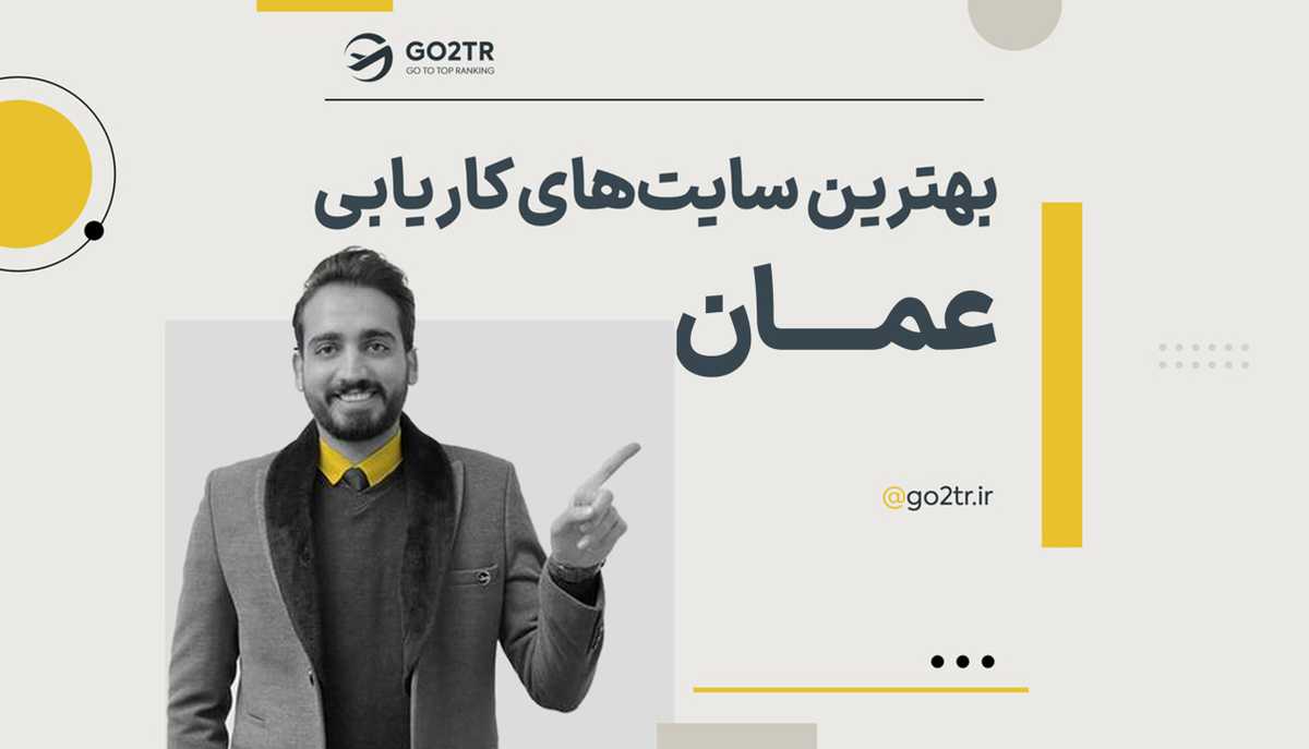 بهترین سایت کاریابی عمان