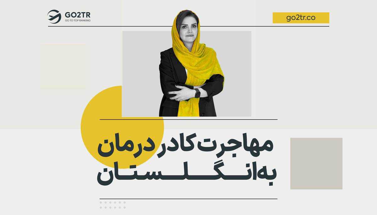 مهاجرت کادر درمان به انگلستان