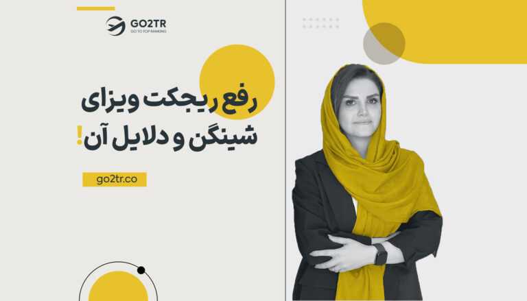 نحوه رفع ریجکت ویزای شینگن