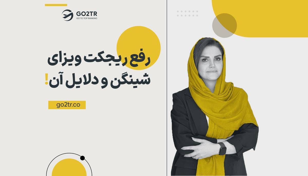 دلایل ریجکتی ویزای شینگن و رفع آن
