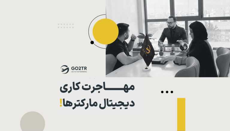 مهاجرت کاری دیجیتال مارکترها
