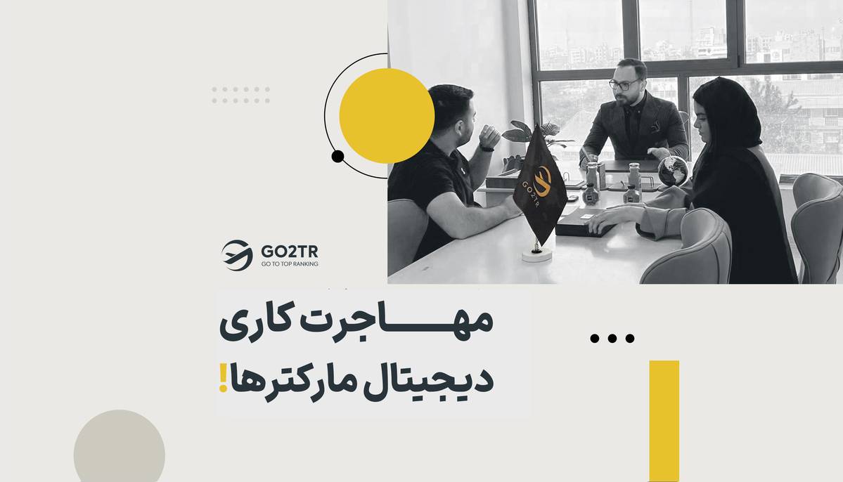مهاجرت کاری دیجیتال مارکترها