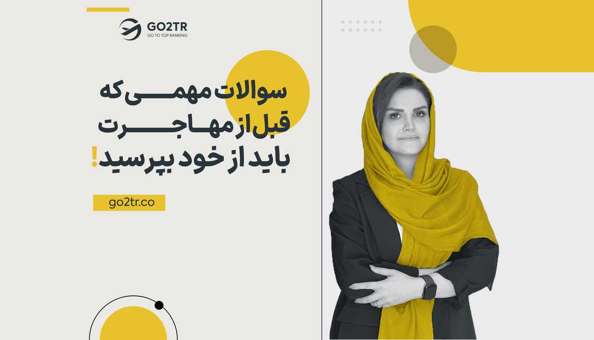 سوالات مهمی که قبل از مهاجرت باید از خود بپرسید!