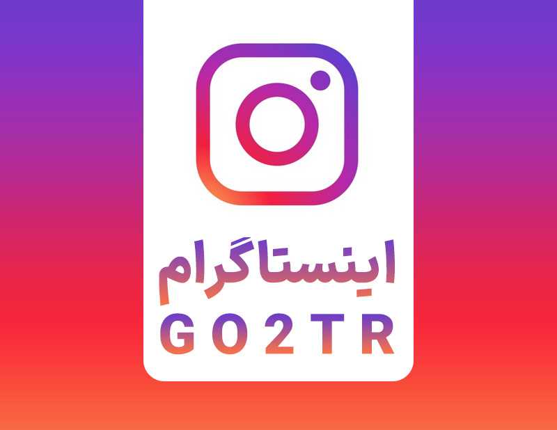 اینستاگرام GO2TR