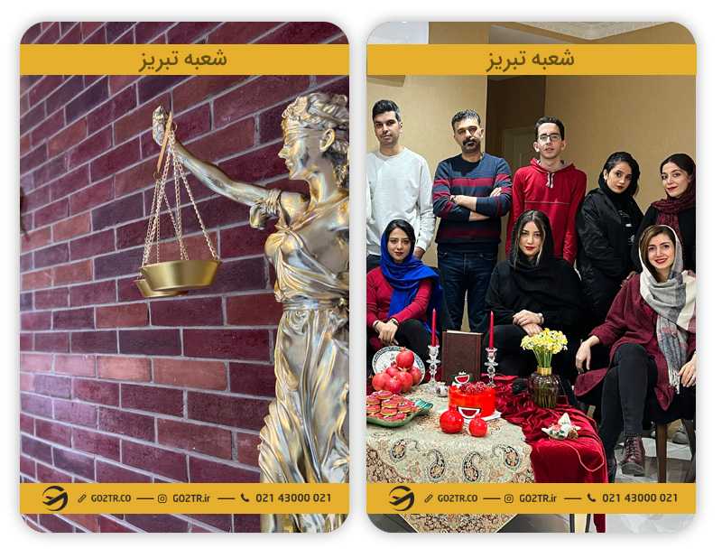 موسسه مهاجرتی GO2TR شعبه تبریز
موسسه مهاجرتی در تبریز
وکیل مهاجرتی در تبریز