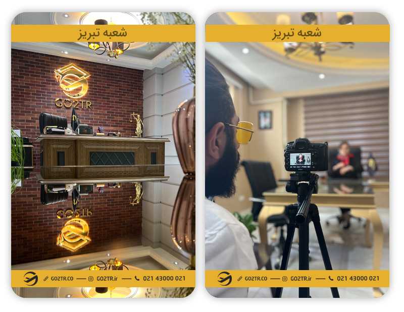 موسسه مهاجرتی GO2TR شعبه تبریز
موسسه مهاجرتی در تبریز
وکیل مهاجرتی در تبریز