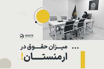 حقوق در ارمنستان