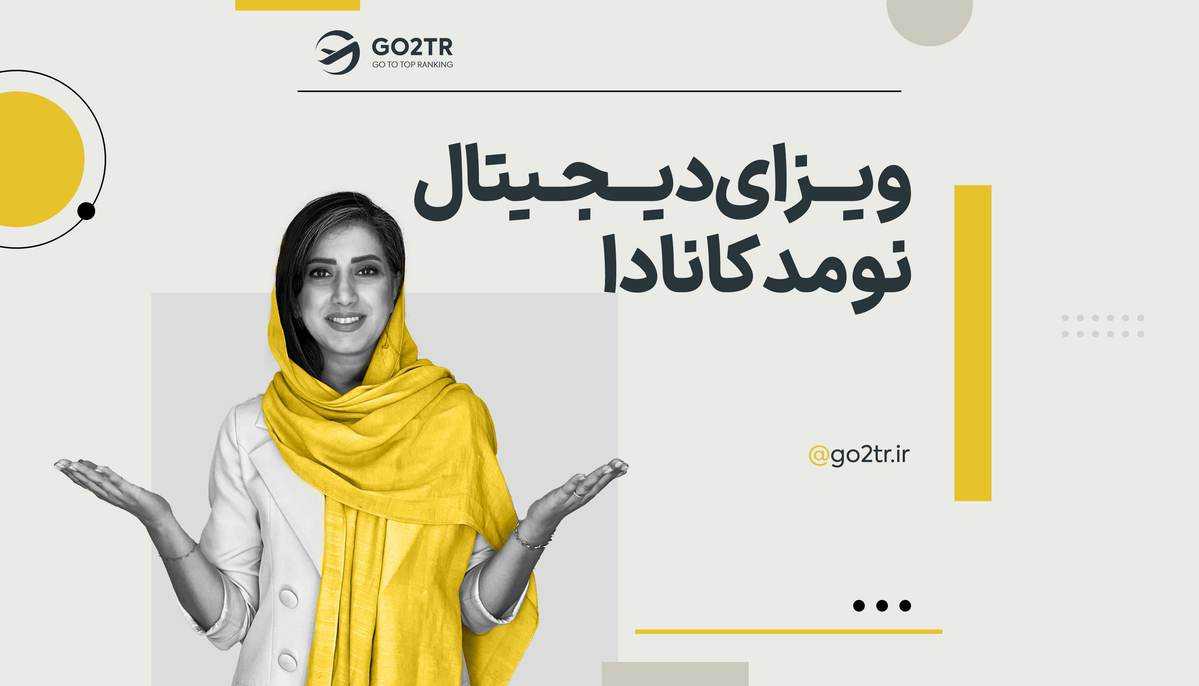 ویزای دیجیتال نومد کانادا