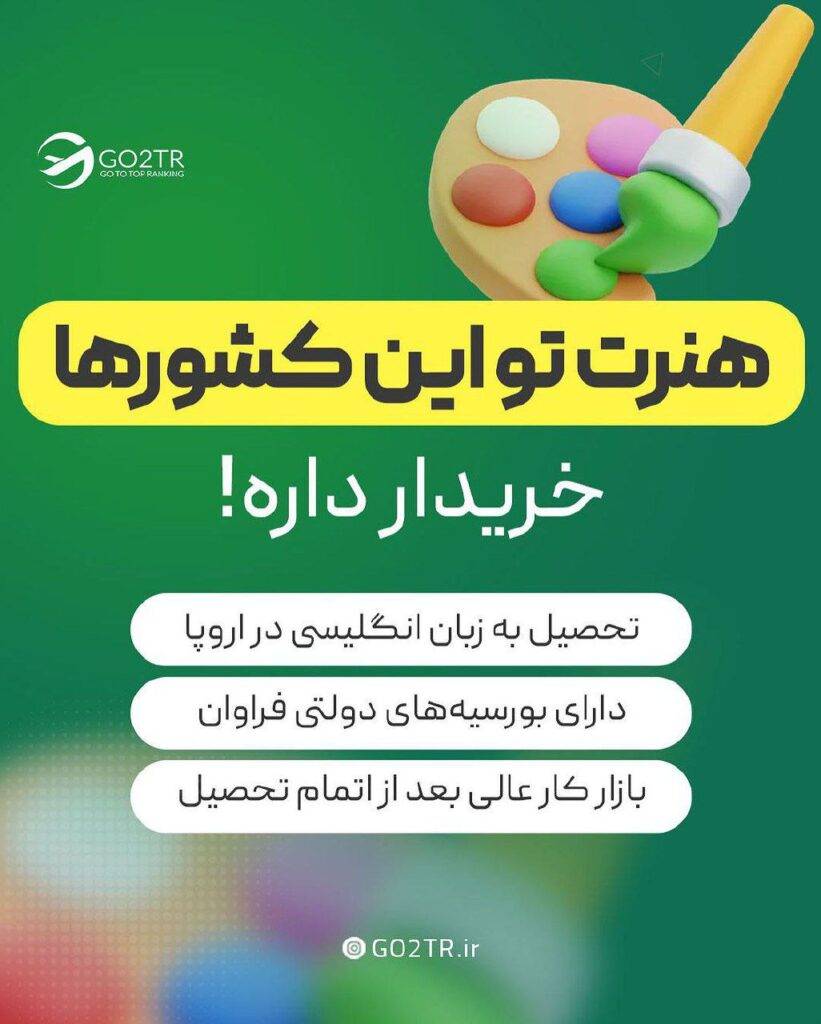 بهترین کشورها برای رشته هنر