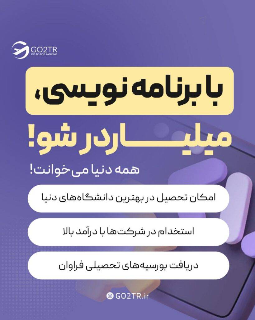 با برنامه نویسی میلیاردر شو