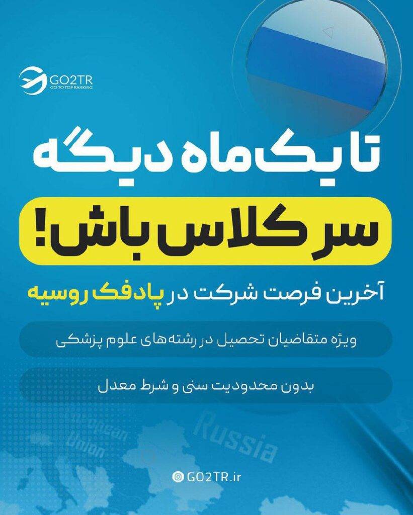 پادفک روسیه
