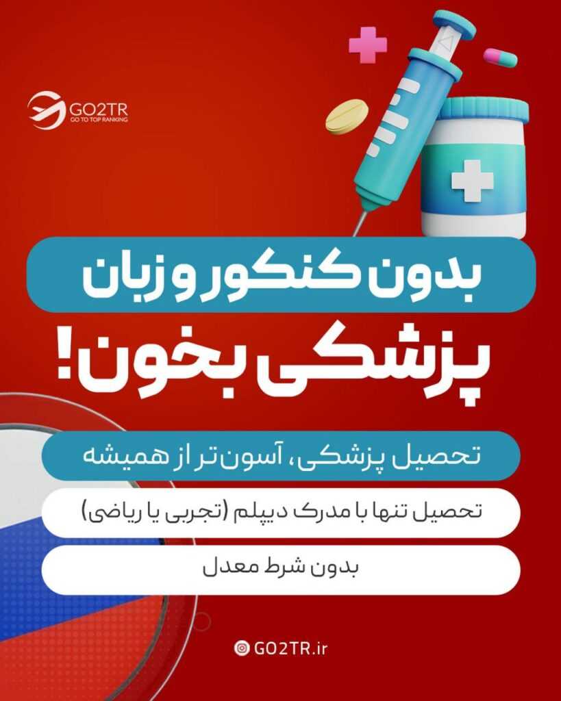 تحصیل پزشکی در روسیه