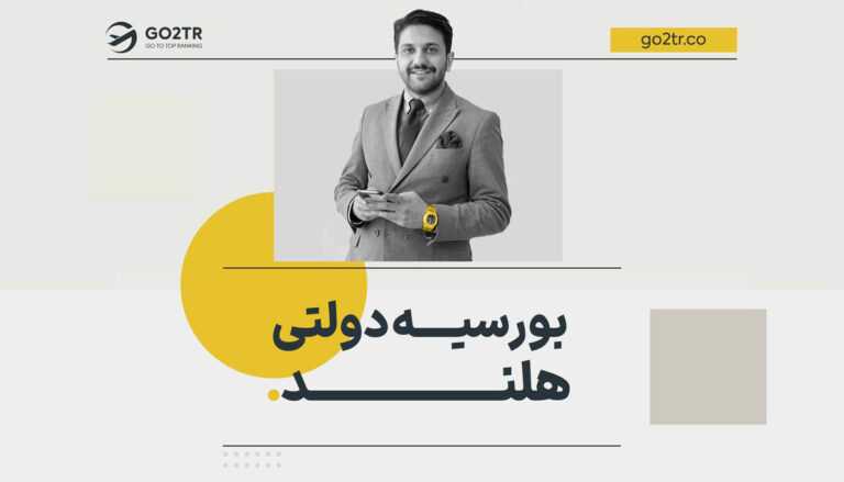 بورسیه دولتی هلند