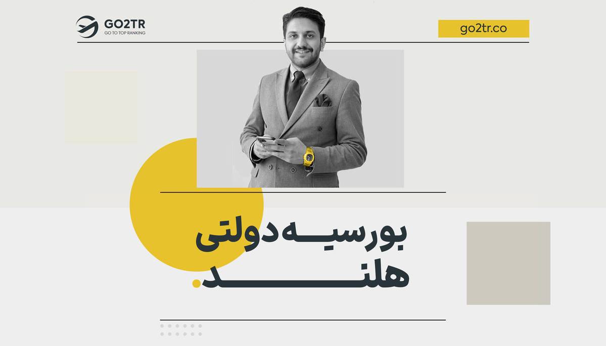 بورسیه دولتی هلند