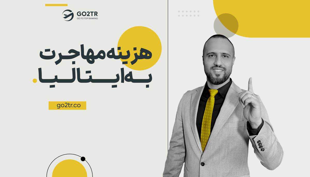 هزینه مهاجرت به ایتالیا