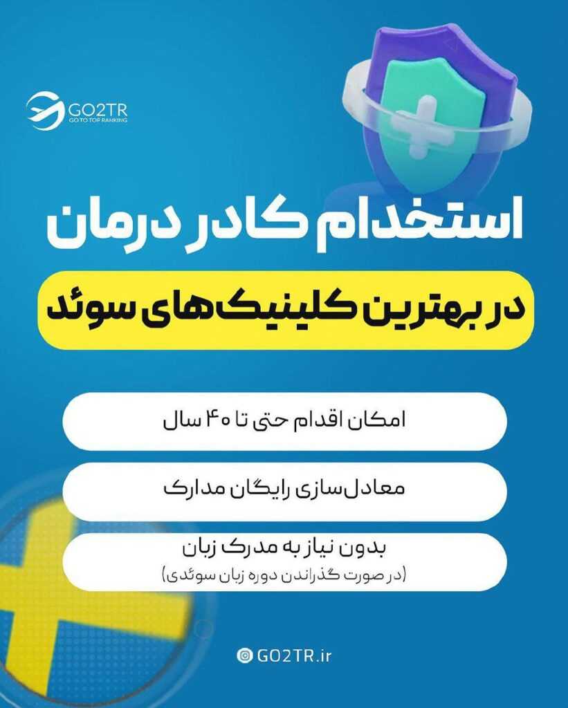 استخدام کادر درمان در سوئد