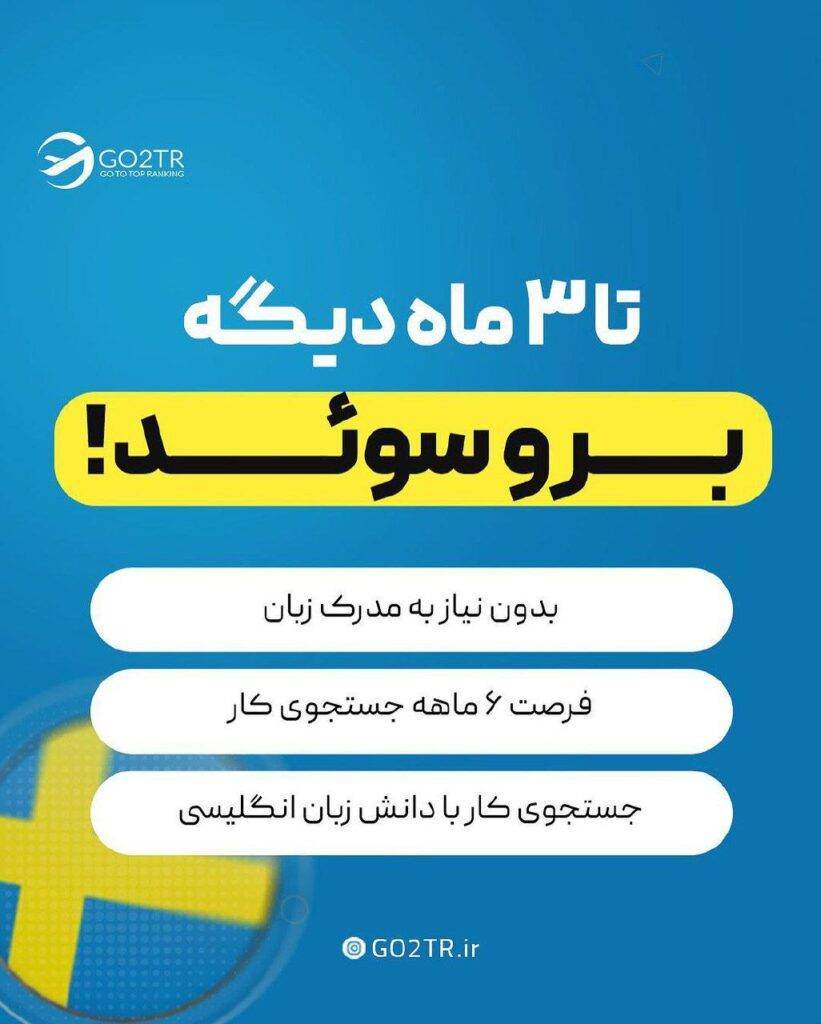 جستجوی کار سوئد