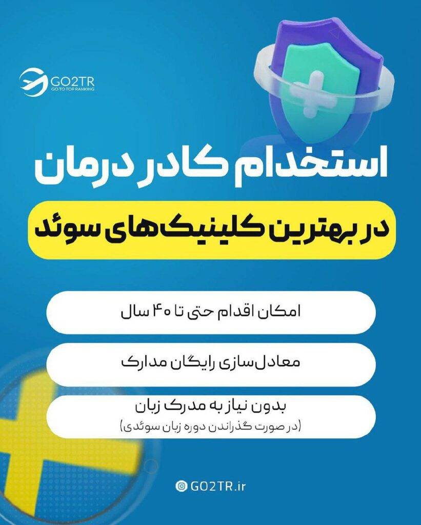 استخدام کادر درمان در سوئد