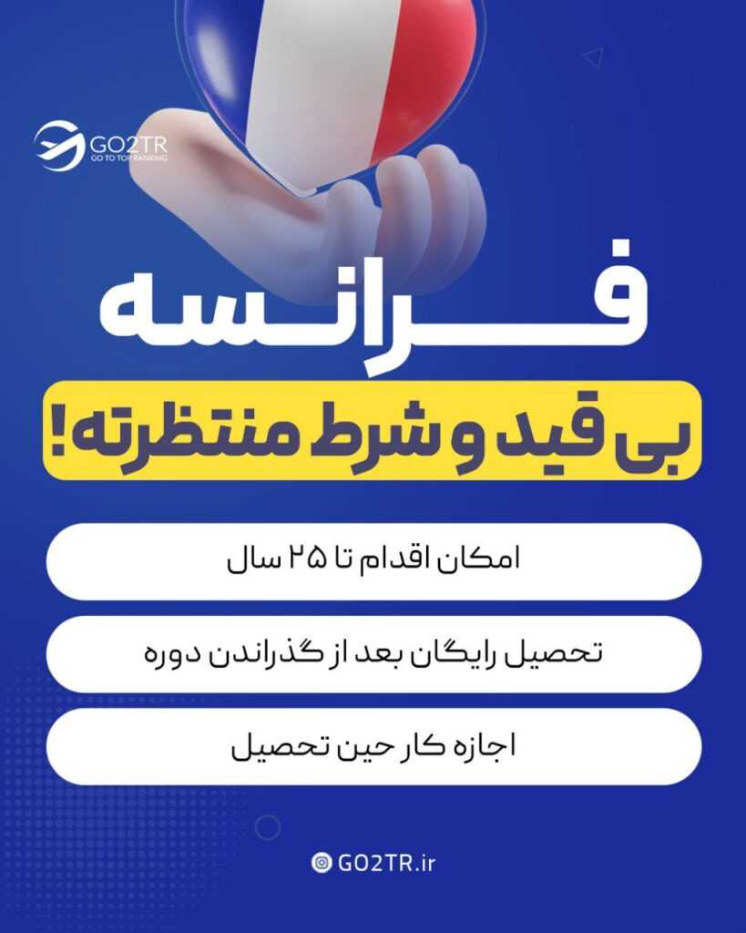تحصیل رایگان در فرانسه