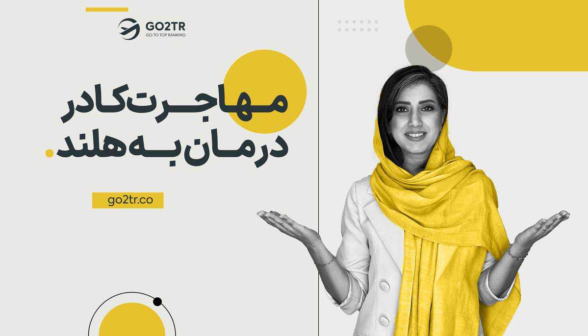 مهاجرت کادر درمان به هلند