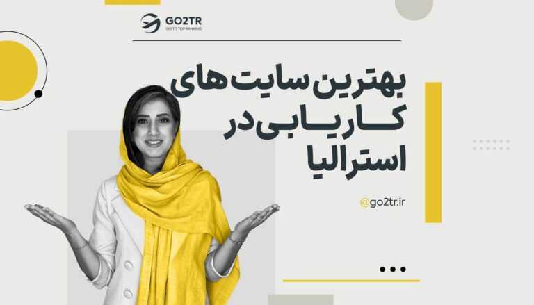 بهترین سایت های کاریابی استرالیا