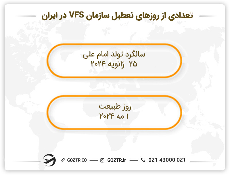 تعدادی از روزهای تعطیل سازمان VFS در ایران