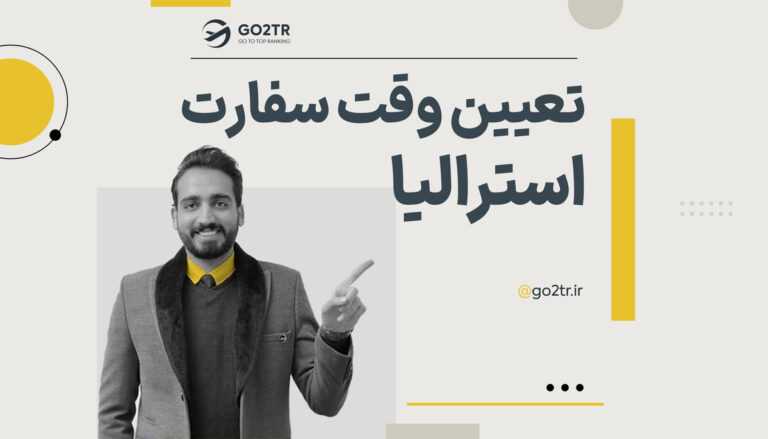 تعیین وقت سفارت استرالیا