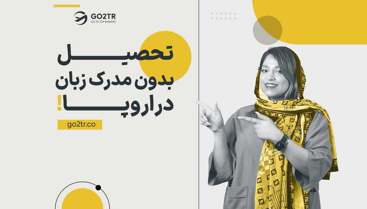 تحصیل بدون مدرک زبان در اروپا