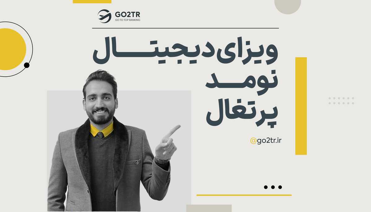 ویزای دیجیتال نومد پرتغال