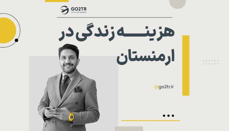 هزینه زندگی در ارمنستان به تومان