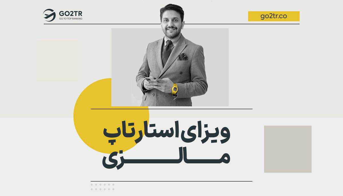 ویزای استارتاپ مالزی