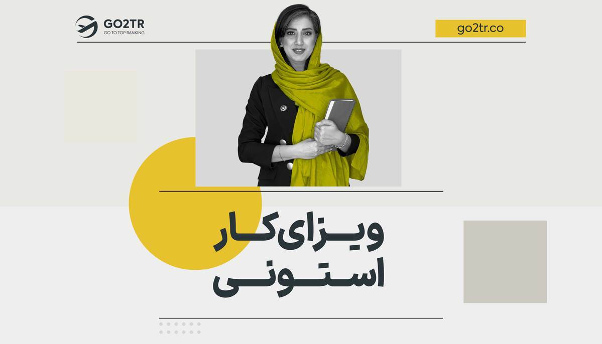 ویزای کار استونی